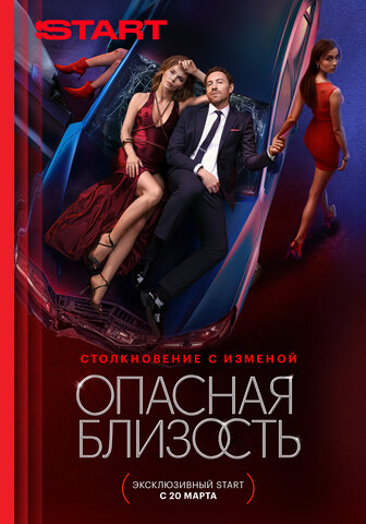 Опасная близость - постер сериала